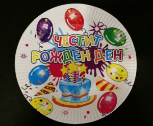 Чинийки Честит рожден ден, 18см.